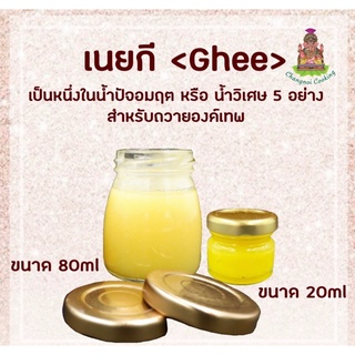 เนยกีร์ (Ghee) แท้ 100% นำเข้าจากอินเดีย