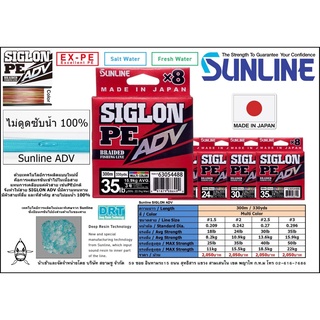 สายPE X8 Sunline Siglon ADV 300m. (Multi Color) ไม่ดูดซับน้ำ 100%