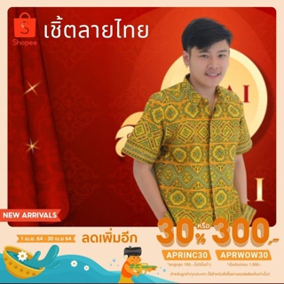 [ลด30%ไม่มีขั้นต่ำAPRINC30] เสื้อเชิ้ต ผู้ชาย ลายไทยเหลืองกราฟฟิก ราชการ