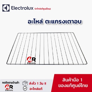 ภาพขนาดย่อของสินค้าELECTROLUX อะไหล่ ตะแกรงเตาอบ/ถาดเตาอบ สำหรับ เตาอบ อีเล็คโทรลัค ELECTROLUX