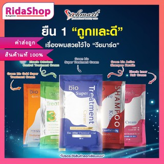 1 ซอง กรีนไบโอ แท้บริษัท ซุปเปอร์ทรีตเม้นท์ Green bio Super Treatment Cream ซองน้ำเงิน เขียว ชมพู ส้ม และแชมพูซองแดง