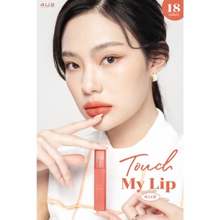 [พร้อมส่ง] 4U2 TOUCH MY LIP ลิปเนื้อมูสนุ่ม สบายปาก  *** EXP 12/2023 ****