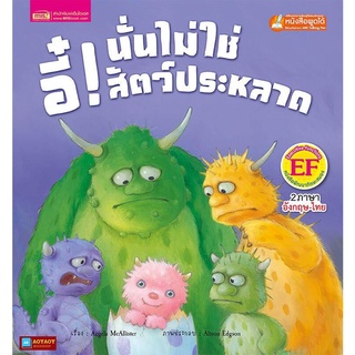 หนังสือนิทาน2ภาษา อี๋!นั่นไม่ใช่สัตว์ประหลาด(ใช้ร่วมกับปากกาพูดได้talking penได้)