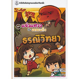 [ศูนย์หนังสือจุฬาฯ]  9789740336761 ธรณีวิทยา (หนังสือการ์ตูนวิทยาศาสตร์ชุดแจ๋วแหววกับเดอะแก๊ง)