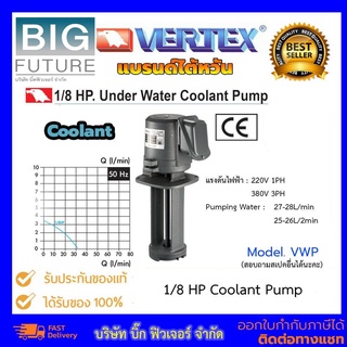 Vertex Coolant Pump 1/8 HP VWP แบรนด์ไต้หวัน ปั้มน้ำคูลแลนด์ ปั้มน้ำแบบใต้น้ำ พร้อมเคลือบสารป้องกันสนิม Bigfuture