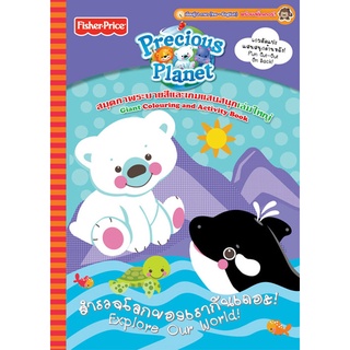 Fisher Price : Precious Planet สำรวจโลกของเรากันเถอะ! Explore Our World!