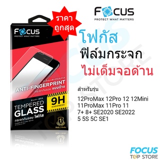 ฟิล์มกระจกแบบด้าน ไม่เต็มจอ Focus สำหรับ iPhone 12ProMax 12Pro 12 12Mini 11ProMax 11Pro 11 SE 8Plus 7Plus 5 5S