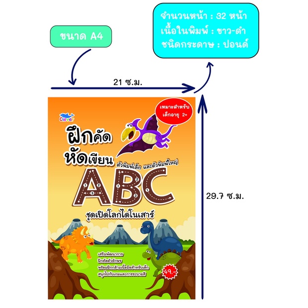 สมุดฝึกคัดฝึกเขียน-ตัวพิมพ์เล็กและพิมพ์ใหญ่-abc-ชุดเปิดโลกไดโนเสาร์