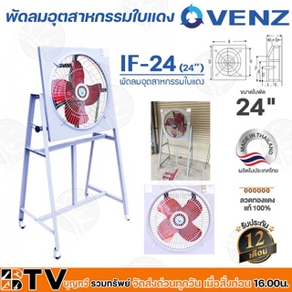 VENZ พัดลมอุตสาหกรรมใบแดงตะแกรงหน้า-หลัง รุ่น IF-24 ขนาด 24 นิ้ว สีแดง (แบบมีขาตั้ง) กระจายลมได้อย่างทั่วถึง