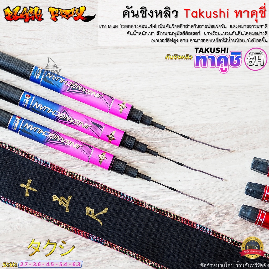 คันชิงหลิว-takushi-ทาคูชิ-เวท-m-6h-hi-carbon-สายแข่งขันไม่ควรพลาด