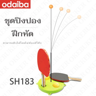 ภาพหน้าปกสินค้าSH183* TABLE TENNIS TRAINER ชุดฝึกเล่นปิงปอง เสริมพัฒนาการ ของเล่นเด็ก ปิงปองฝึกหัด ปิงปองฝึกสมาธิ ไม้ตีปิงปอง พร้อมส่ง ที่เกี่ยวข้อง