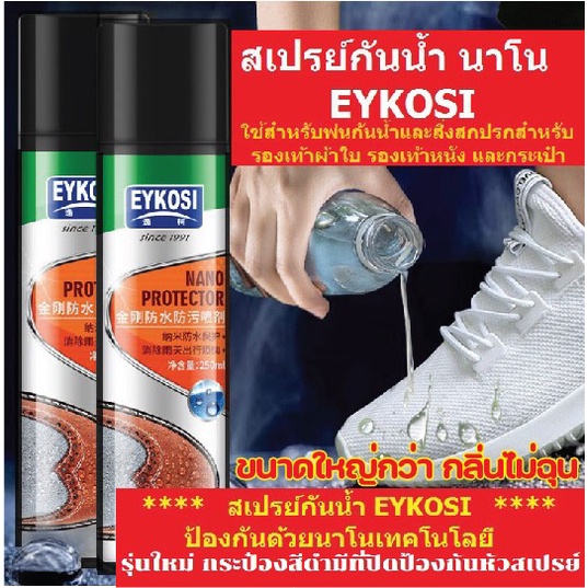 รูปภาพของสเปรย์กันน้ำนาโน EYKOSI พ่นรองเท้าผ้าใบ รองเท้าและกระเป๋า เสื้อผ้า ใช้กันละอองน้ำและสิ่งสกปรก 250 mlลองเช็คราคา