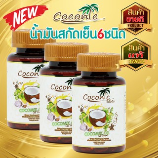 Cocomix โคโคมิกซ์น้ำมันสกัดเย็น 6 ชนิด บรรจุ 60แคปซูล (3กระปุก) น้ำมันมะพร้าว,งาดำ,งาขี้ม้อน,กระเทียม,ดาวอินคา,มะกอก