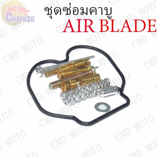 ชุดซ่อมคาบู AIR BLADE YASAKA ชุดซ่อมคาบูเรเตอร์ CARBURATOR REPAIR KIT  (F2335)