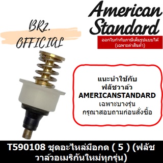 (01.06) AMERICAN STANDARD = T590108 ชุดอะไหล่มือกด ( 5 ) (ฟลัชวาล์วอเมริกันใหม่ทุกรุ่น)