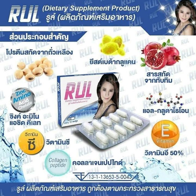 rul-รูล์-อาหารเสริม-ผู้หญิง-10-เม็ด