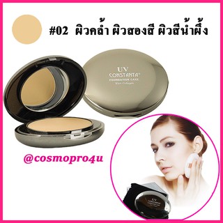 #2 แป้งพัฟคอนสแตนต้าคอลลาเจน CT146 เบอร์ 2 ผิวคล้ำ-2สี-น้ำผึ้ง แป้ง Constanta UV foundation cake collagen ผลิต 1/23