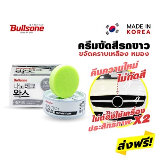 ภาพหน้าปกสินค้า(ลด15% โค้ด 15DD911)Bullsone ครีมเคลือบสีขาว จากเกาหลี Nano Tech Wax for White Colour Car Hard Type Wax  แว๊กสำหรับรถสีข ซึ่งคุณอาจชอบราคาและรีวิวของสินค้านี้