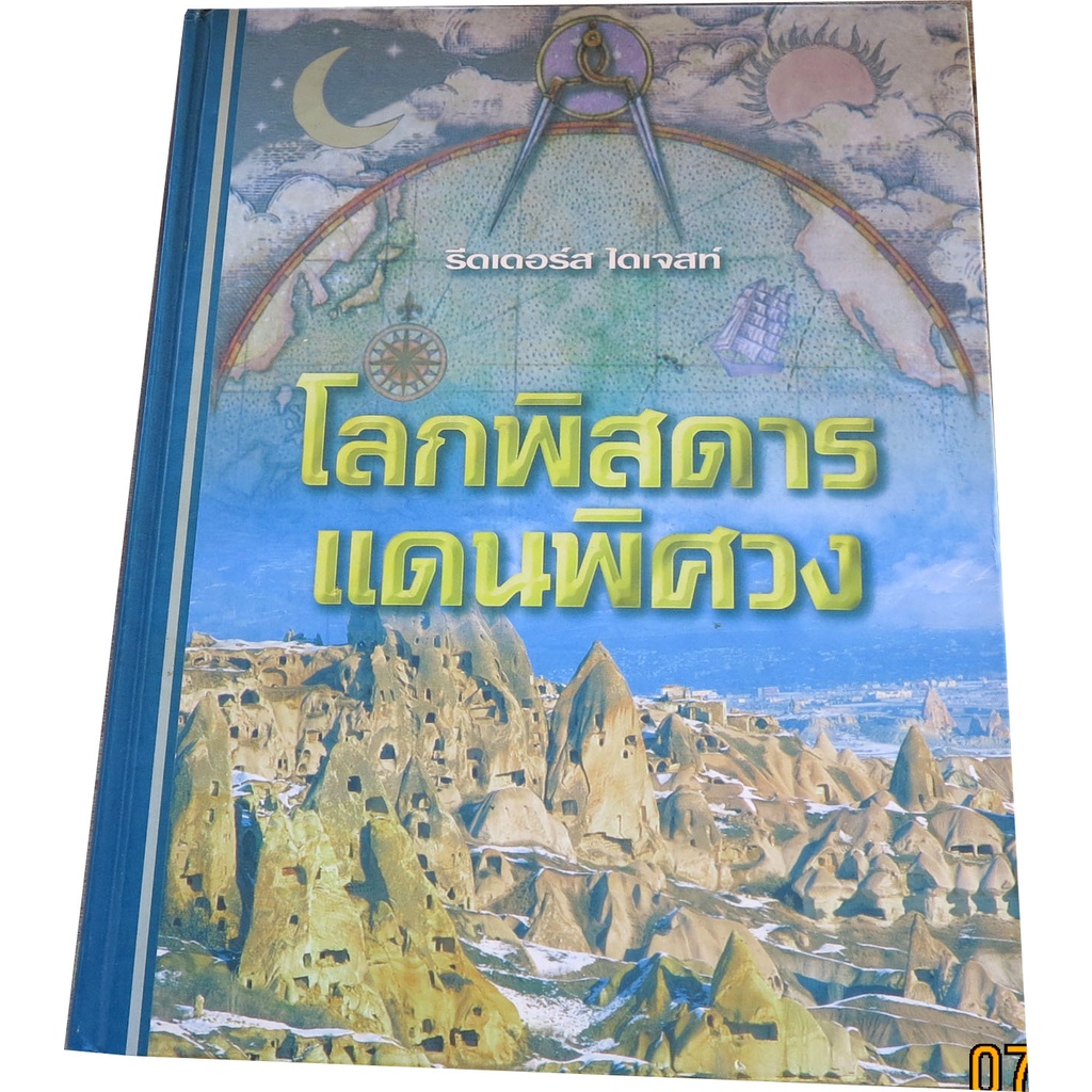 รีดเดอร์ส-ไดเจสท์-ตอนโลกพิศดารแดนพิศวง-ฉบับภาษาไทยเหมาะไว้สำหรับห้องสมุด