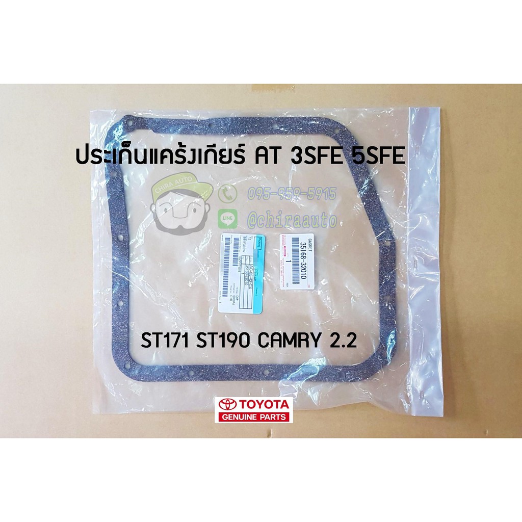 ประเก็นแคร้งเกียร์-at-3sfe-5sfe-st171-st190-camry-2-2-toyota-แท้ศูนย์-chiraauto-35168-32010