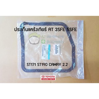 ประเก็นแคร้งเกียร์ AT 3SFE 5SFE ST171 ST190 CAMRY 2.2 TOYOTA แท้ศูนย์ chiraauto 35168-32010