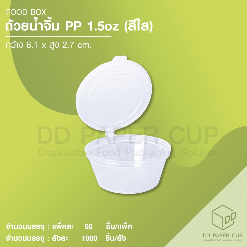 ถ้วยน้ำจิ้ม-เนื้อ-pp-1-5oz