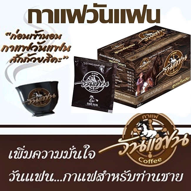 กาแฟ-วันแฟน-สูตร-ดั้งเดิม-one-fan-cofee-ma-khaw-ม้าขาว-เสริม-สมรรถภาพทางเพศ-คุณผู้ชาย-ราคาถูก-ของแท้-1-กล่อง-10-ซอง