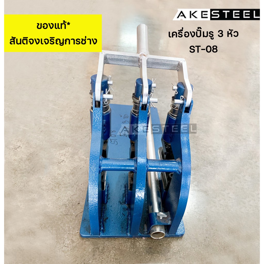 เครื่องปั้มรู-3-หัว-st-08-สันติจงเจริญ-การช่าง-ของแท้-ราคาถูก-มีแบบผ่อน