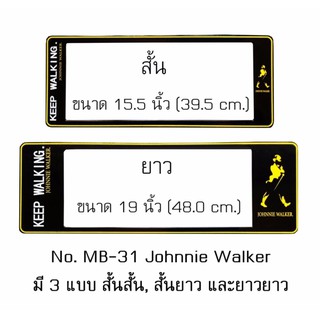 กรอบป้ายทะเบียนรถยนต์ กันน้ำ ลาย MB-31 Johnnie Walker พื้นสีดำ 1 คู่ หน้าสั้น-หลังยาว