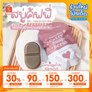 ⚡️ลดเหลือ46บาทใส่โค้ด DETMAR30⚡️สบู่ CUFFY SOAP คัฟฟี่โซฟ ขนาด 80g 💥พร้อมส่ง🙏