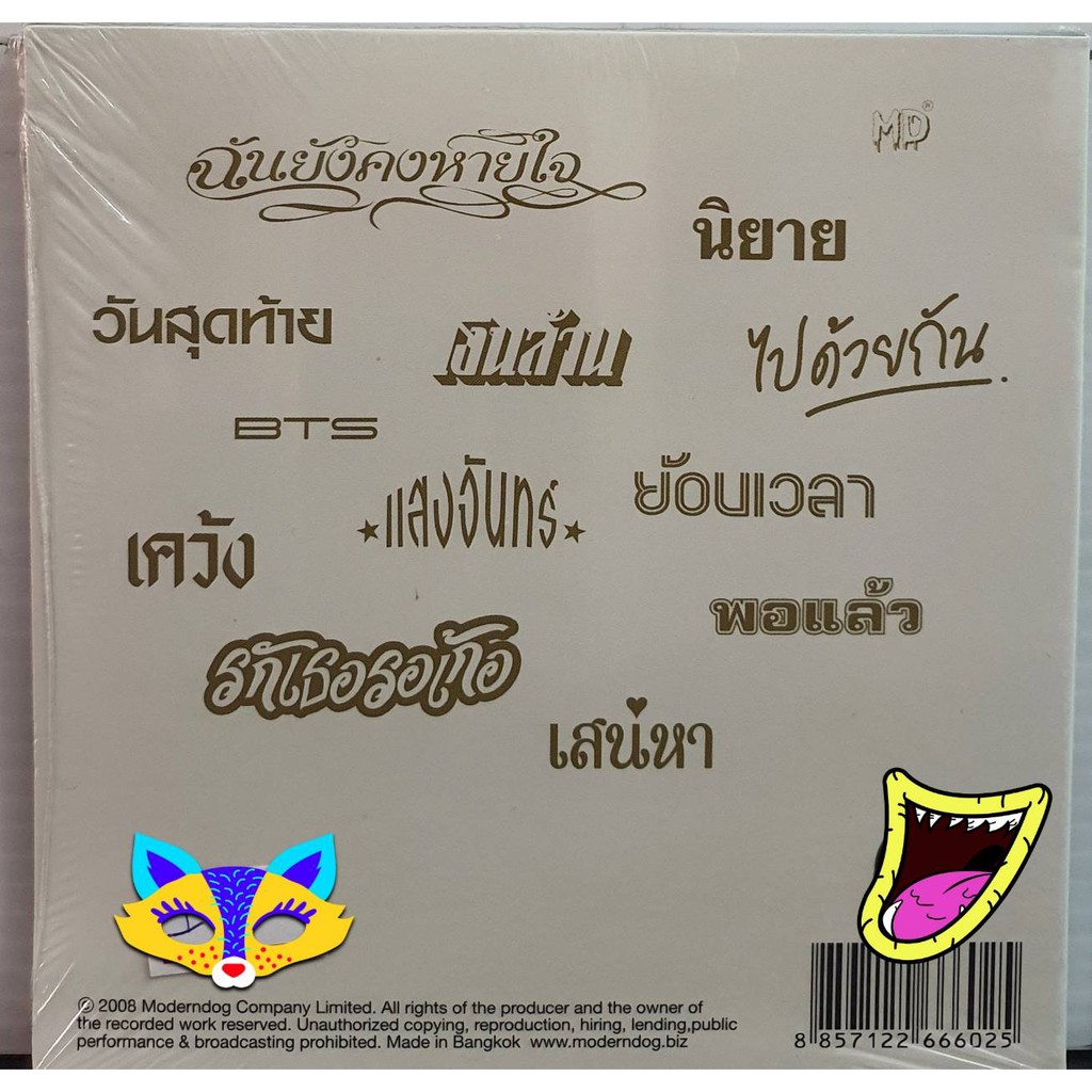 cd-moderndog-โมเดิร์นด๊อก-ทิงนองนอย-สินค้ามือ1