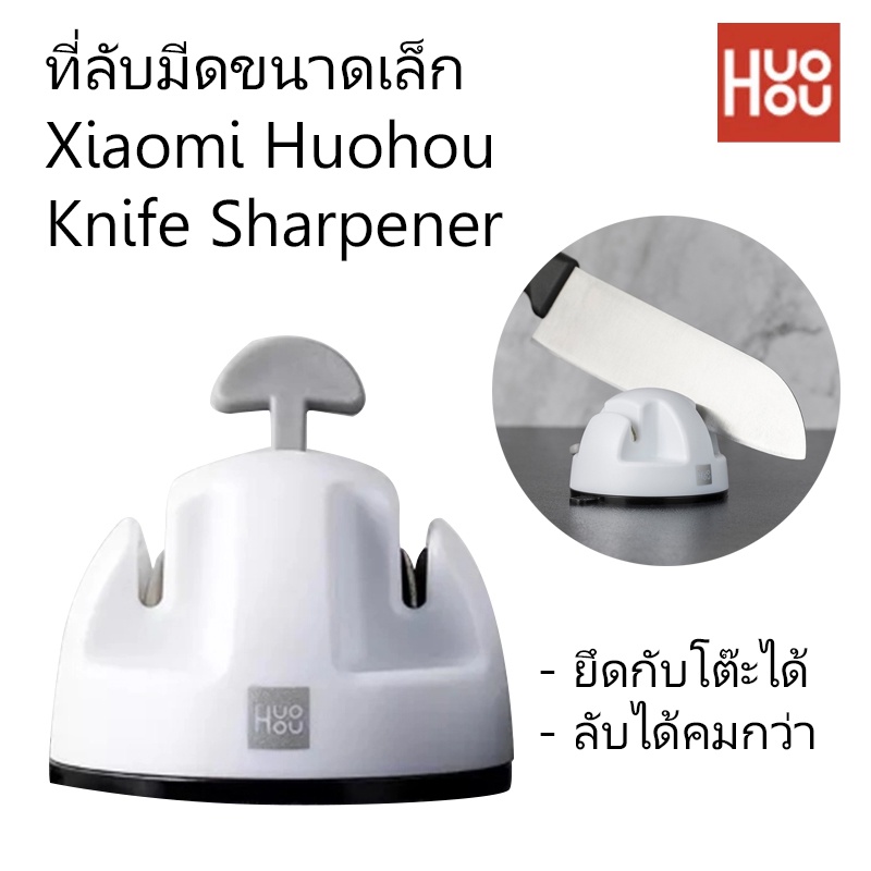 ที่ลับมีด Xiaomi huohou mini knife Sharpener ใช้ได้ 2 ด้าน ติดกับโต๊ะ ...
