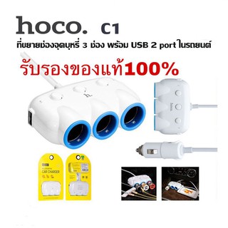 ภาพหน้าปกสินค้าHoco C1 Car Charger ที่ขยายช่องจุดบุหรี่ 3 ช่อง พร้อม USB 2 Port ในรถยนต์ (สีขาว)ของแท้ 100% ที่เกี่ยวข้อง