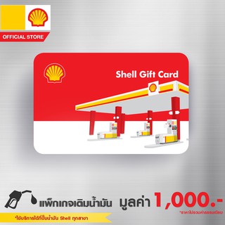 [Giftcard] SHELL แพ็คเกจเติมน้ำมัน บัตรกำนัล มูลค่า 1,000 - 1,500 บาท
