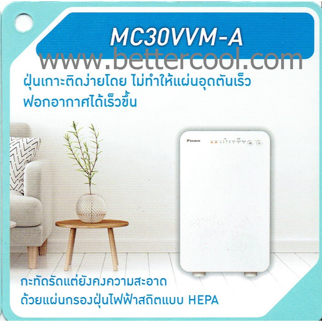 เครื่องฟอกอากาศไดกิ้น-daikin-mc30vvm-a-ขนาดกะทัดรัดพร้อมแผ่นกรองฝุ่น-pm2-5-ราคาประหยัด-สำหรับห้องไม่เกิน-21-ตร-ม