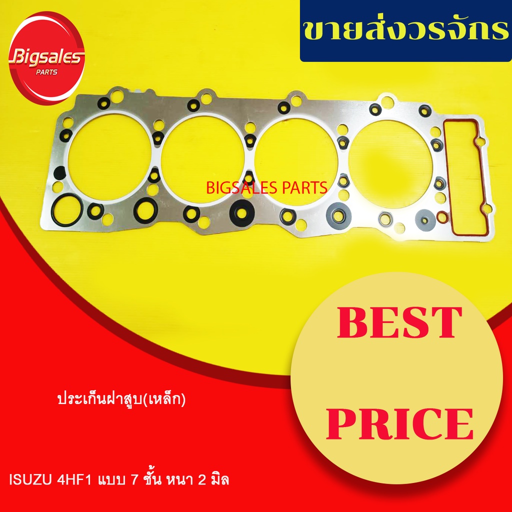 ประเก็นฝาสูบ-isuzu-4hf1-แบบ-7-ชั้น-หนา-2-มิล-เหล็ก