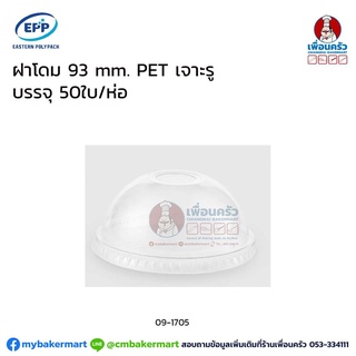 ฝาโดม 93 mm. PET เจาะรู (50 ใบ/ห่อ) (EPP) (09-1705)