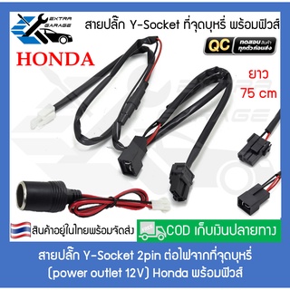 สายปลั๊ก Y-Socket ต่อไฟที่จุดบุหรี่ Honda พร้อมฟิวส์