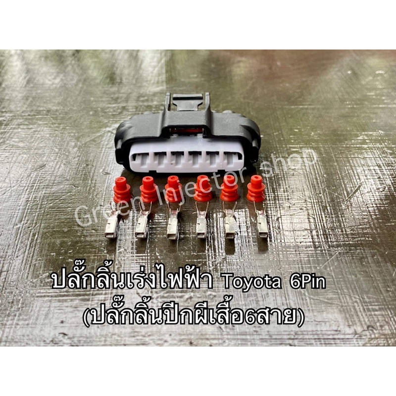 ปลั๊กลิ้นเร่งไฟฟ้า6pin-ปลั๊กลิ้นปีกผีเสื้อ6สาย