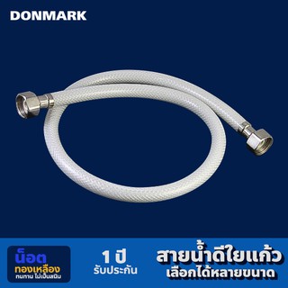 DONMARK สายน้ำดีใยแก้วขุ่น สายต่อก๊อกน้ำ สายน้ำดื่ม  เกลียว 4 หุน (1/2") รุ่น DMC