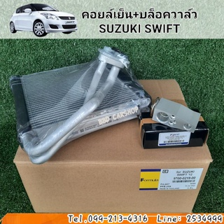 คอยล์เย็น ตู้แอร์ สวิฟท์  SUZUKI SWIFT 2012-2016 สินค้าใหม่ พร้อมส่ง