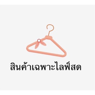 สินค้าเฉพาะ live สดเท่านั้น