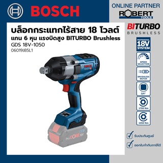 Bosch รุ่น GDS 18V-1050 บล็อคกระแทกไร้สาย 18โวลต์ แรงบิดสูง BITURBO Brushless แกน 6 หุน (เครื่องเปล่า) (06019J85L1)