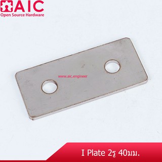 I-Plate - 40mm สำหรับ งานที่ไม่สามารถใส่ Bracket ได้ เช่นช่องประตู /แผ่นยึด@ AIC