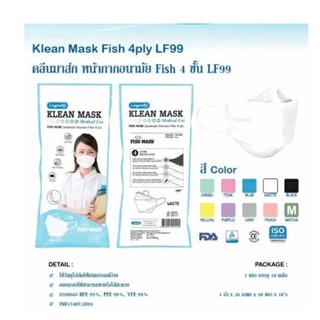 Klean Mask Fish 4ply LF99 Kid คลีนมาส์ก หน้ากากอนามัย Fish 4 ชั้น LF99 ผู้ใหญ่ 1ซอง10ชิ้น