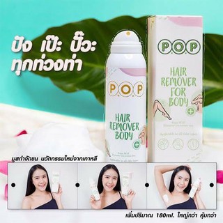 P.O.P Hair remover for body 180ml.มูสกำจัดขน