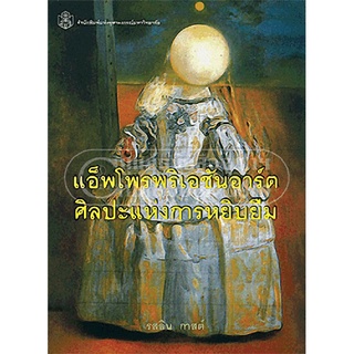 9789740333524|c112|แอ็พโพรพริเอชันอาร์ต :ศิลปะแห่งการหยิบยืม (ราคาปก 600.-)