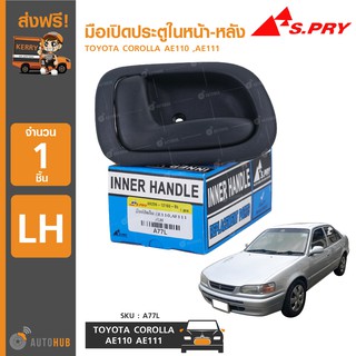 S.PRY มือเปิดประตูในหน้า-หลัง TOYOTA COROLLA AE110 ,AE111