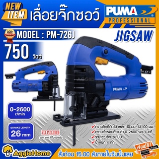 PUMA เลื่อยจิ๊กซอว์ รุ่น PM-726J 750 วัตต์ 220V. เลื่อย จิ๊กซอว์ เครื่องตัด