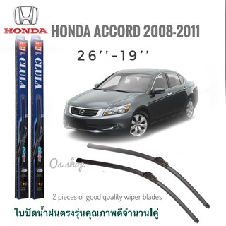 ใบปัดน้ำฝน CLULA เเพ็คคู่ HONDA ACCORD ปี 2008-2011 ขนาด 26-19**ร้านนี้การันตีคุณภาพ**